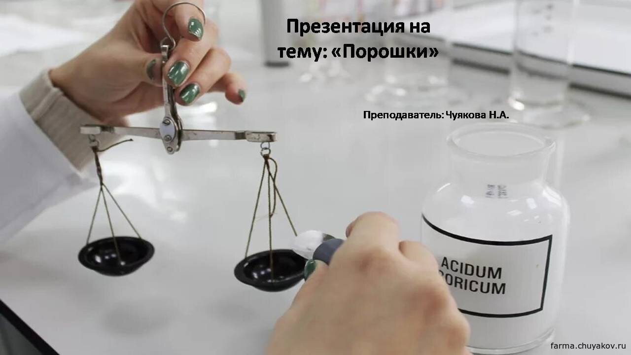 1 курс Лекция 08 Теоретические основы изготовления сложных порошков